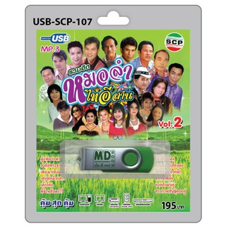 niidz (107/522) USB//วิทยุ+microsdcard รวมฮิตหมอลำไทอีสาน Vol.2 ผู้แพ้อวยพร อาลัยพระธาตุพนม เต้ยโศก พี่จ๋าหลับตาไว้