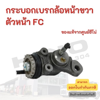 กระบอกเบรกล้อหน้าขวาตัวหน้า HINO สำหรับรุ่นรถ FC อะไหล่รถบรรทุก แท้จากศูนย์