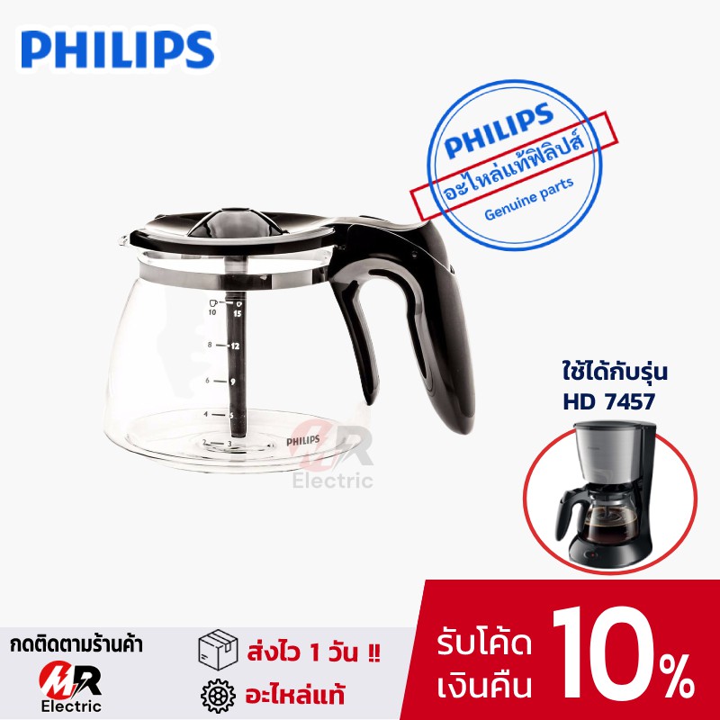 อะไหล่ โถเครื่องชงกาแฟ เหยือกแก้วกาแฟ Philips [ของแท้] สำหรับ เครื่องชงกาแฟ Philips รุ่น HD7457