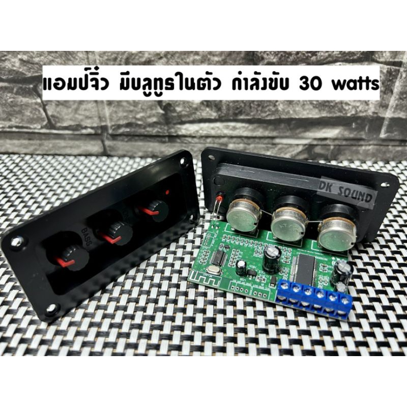 แอมป์จิ๋ว 30วัตร มีบลูทูธในตัว เสียงดี แอมป์บลูทูธ mono กำลังขับ30watts ใช้กับระบบไฟ DC 12-18v. Bluetooth 5.0  30w