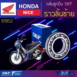 Honda Nice ลูกปืน ราวลิ้น ซ้าย 61902 SKF ตลับลูกปืนเม็ดกลมล่องลึก 61902 (15x28x7)