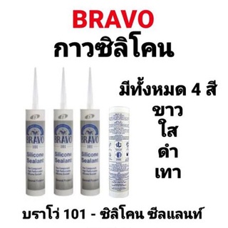 ซิลิโคน Bravo กาวซิลิโคน ยาแนวกระจก ตู้ปลา อย่างดี อุดรอยแตกร้าว หลังคา ผนัง กันน้ำรั่วซึม เมทัลชีท ดาดฟ้า รางน้ำ กันน้ำ