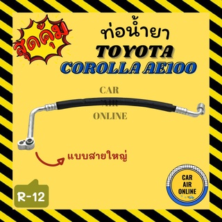 ท่อน้ำยา น้ำยาแอร์ โตโยต้า โคโรลล่า เออี 100 แบบสายใหญ่ TOYOTA COROLLA AE100 R-12 R12 คอมแอร์ - ตู้แอร์ ท่อน้ำยาแอร์ สาย