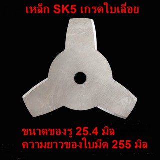 ใบมีดตัดหญ้า 3 ฟัน ขนาด 8.5 นิ้ว แบบอ้วน