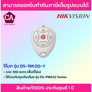 Hikvision Keyfob รีโมทกันขโมยไร้สาย รุ่น DS-19K00-Y สำหรับชุดกันขโมย (ระยะ 100 เมตร)