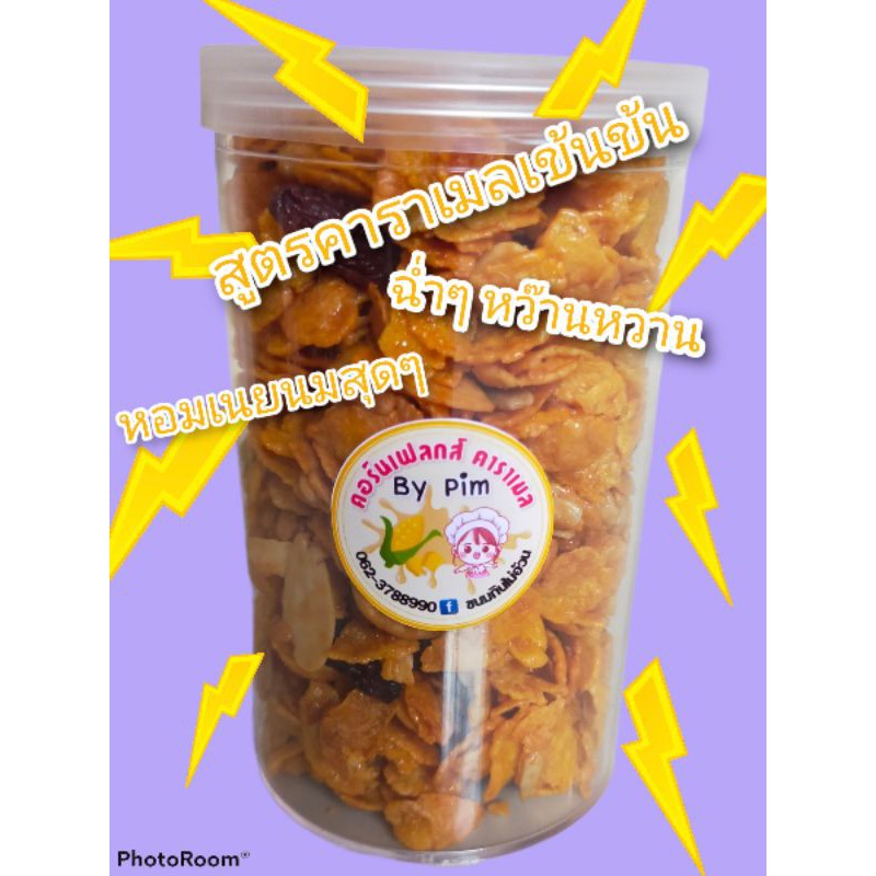 คอร์นเฟลกคาราเมลเข้นข้นหว๊านหวาน ธัญพืชรวม5ชนิด