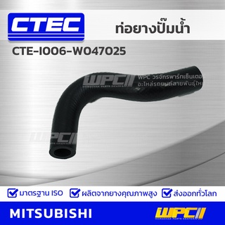 CTEC ท่อยางปั๊มน้ำ MITSUBISHI CYCLONE, STRADA 4D55-56 2.5L ไซโคลน, สตราด้า *รูใน 16