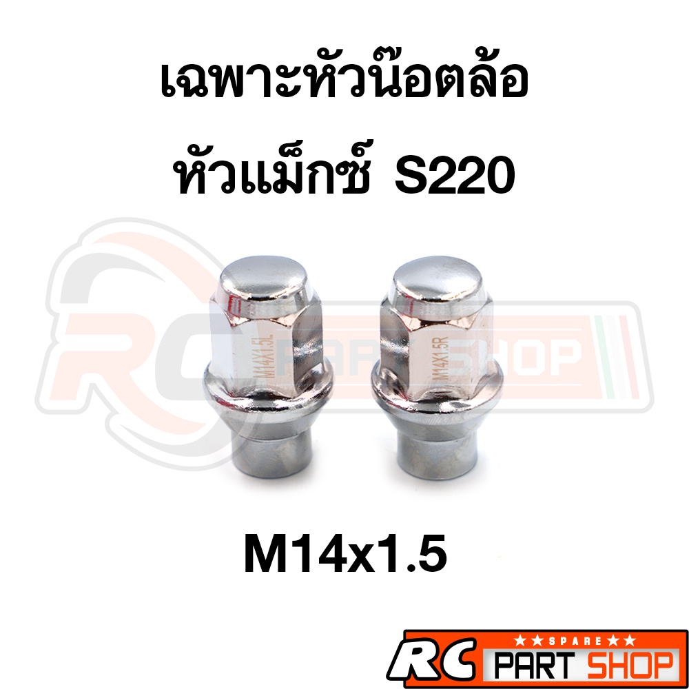 หัวน๊อตล้อ หัวแม็กซ์ชุบเตเปอร์ยาว S220 ELF เพลาลอย เบอร์ 21 M14x1.5 L-R