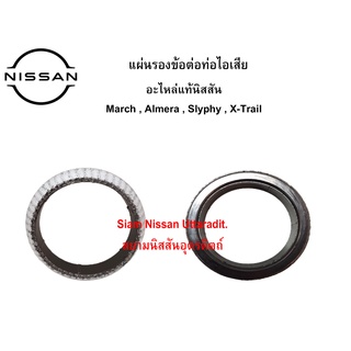 ประเก็นข้อต่อท่อไอเสีย (แผ่นรองข้อต่อท่อไอเสีย) อะไหล่แท้ศูนย์ Nissan March,Almera,Slyphy,X-Trail (ตัวเล็ก)(ติดต่อสอบถาม