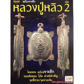 หนังสือพระเครื่องไทยพระ หลวงปู่หลิว เล่มที่ 2