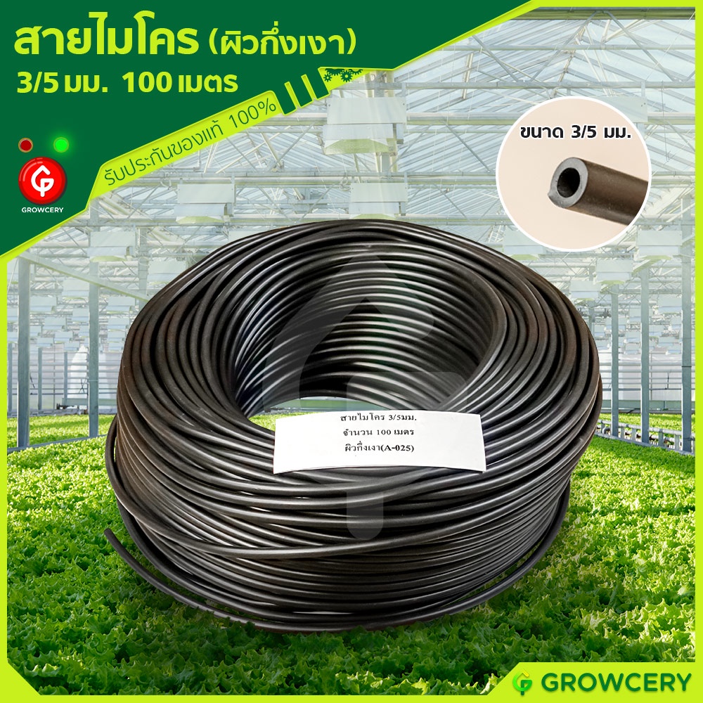 [G] สายไมโคร PVC 3/5 มม. และ 5/7 มม. ขนาด 100 เมตร คุณภาพสูง ยึดหยุ่นได้ดีมาก สายไมโครกัน UV ทนแดด โดย MontreeMore