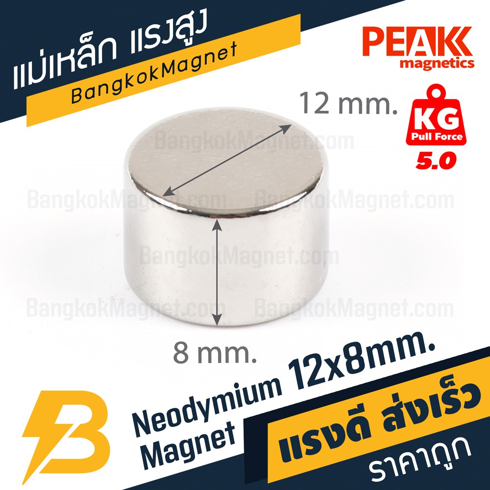 แม่เหล็กแรงสูง 12x8mm N42 Magnet นีโอไดเมียม PEAK Magnetics งานเกรดแท้ แรงดึงดูดสูง BK1464