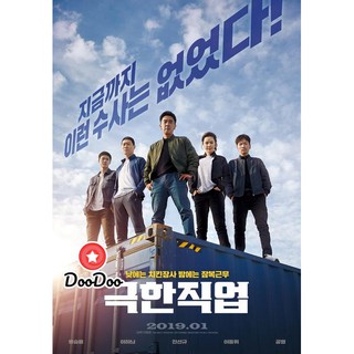 หนัง DVD Extreme Job (2019) ภารกิจทอดไก่ ซุ่มจับเจ้าพ่อ