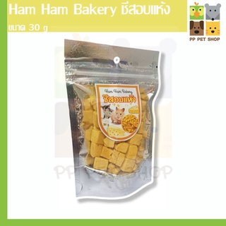 ชีสอบแห้ง  Ham Ham Bakery สำหรับสัตว์เลี้ยงชูก้าไกลเดอร์ หนู สัตว์เลี้ยงฟันแทะและอื่นๆ ขนาด 30 g  ราคา 40 บ.