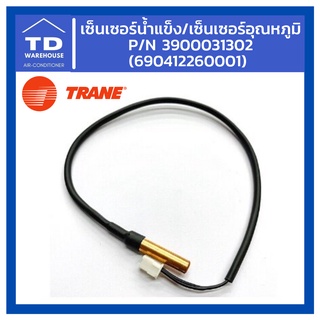 เซ็นเซอร์น้ำแข็ง/เซ็นเซอร์อุณหภูมิ Trane เทรน P/N 3900031302 (690412260001) ใช้กับแอร์รุ่น MCWE12GB5