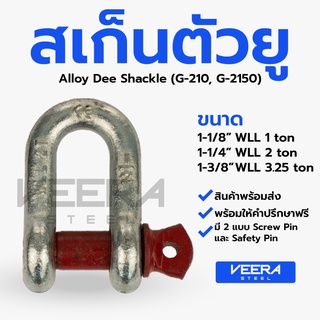 *พร้อมส่ง!!* สเก็นตัวยู (ขนาด 1-1/8", 1-1/4", 1-3/8") เนื้อเหล็ก Alloy แข็งแรง - สเก็น ห่วงยกของ Veerasteel วีระสตีล