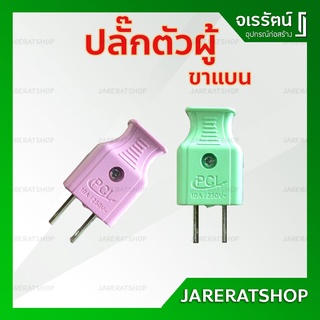 ปลั๊กตัวผู้ ขาแบน PCL 10A / 250V