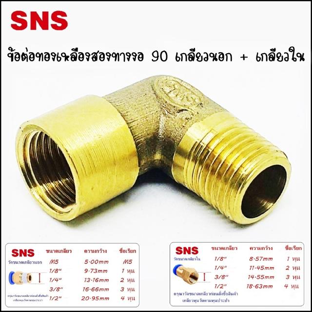 SCNW-17 ข้อต่อทองเหลืองสองทางงอ 90 เกลียวนอก + เกลียวใน มีขนาดตั้งแต่ 1-4 หุน Size 1/8 / 1/4 / 3/8 / 1/2