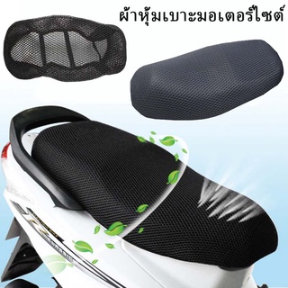 ผ้าหุ้มเบาะมอเตอร์ไซต์ กันน้ำ ระบายอากาศ ตาข่ายห้มเบาะ Motorcycle Seat Cover ตาข่ายห้มเบาะ ที่หุ้มเบาะ รถมอเตอร์ไซค์