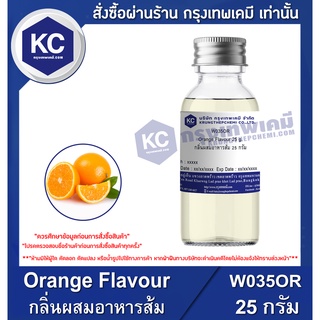 W035OR-25G Orange Flavour : กลิ่นผสมอาหารส้ม 25 กรัม