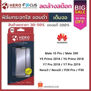 HERO ฟิล์มกระจกเต็มจอ ใส Huawei P20Pro/P30/Mate10Pro/Mate20X/Y5Prime/Y5Lite/Y6Prime2018/Y7Pro2018/Y7Pro2019/Nova3/Nova3i