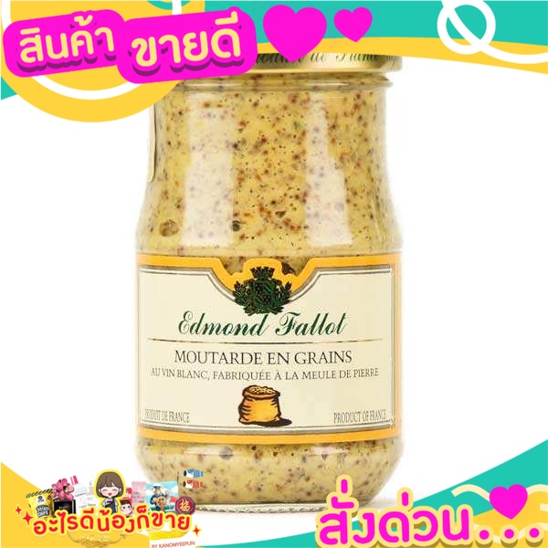 มัสตาร์ด 200 กรัม แบบพรีเมียม Edmond Fallot Whole Grain Dijon Mustard 200g โฮลเกรน Dijon