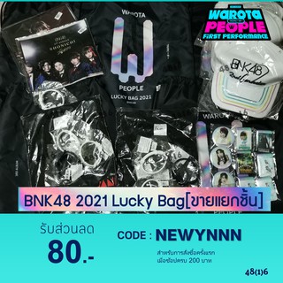 [ขายแยกชิ้น] ของจาก BNK48 2021 Lucky Bag