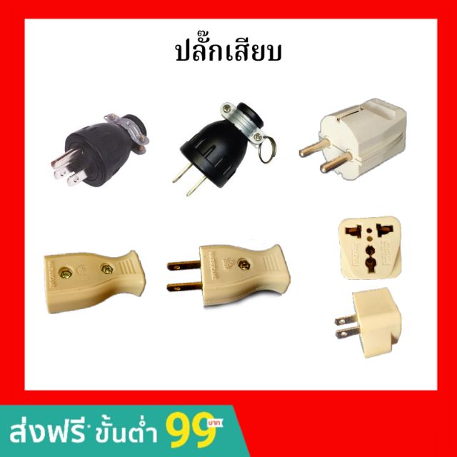 ปลั๊กเสียบ ตัวผู้ ตัวเมีย ปลั๊กยาง Universal