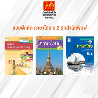 หนังสือ แบบฝึกหัด ภาษาไทย ม.2 ทุกสำนักพิมพ์