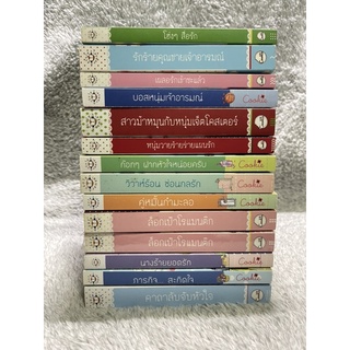 นิยายแปล แจ่มใสคุกกี้ เล่มเล็ก มีรอยสก็อตเทปเป็นบางเล่ม มือสอง ขอดูรูปเพิ่มเติมได้