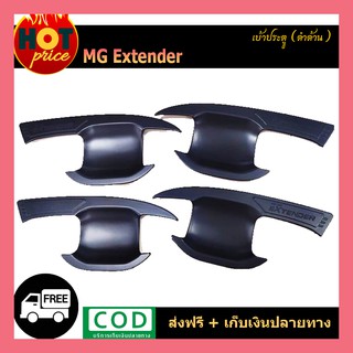 เบ้ารองมือเปิดประตู สีดำด้าน MG EXTENDER 2019 2020 รุ่น4ประตู