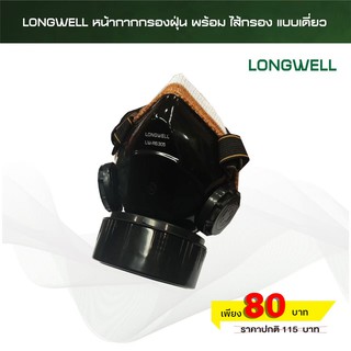 LONGWELL หน้ากากกรองฝุ่นละออง สำหรับงานก่อสร้าง แบบไส้กรองเดี่ยว รุ่น LW-RS305