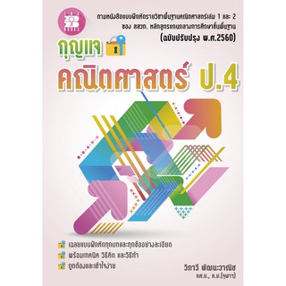 กุญแจคณิตศาสตร์ ป.4 (หลักสูตรใหม่ 2560) [NF27]