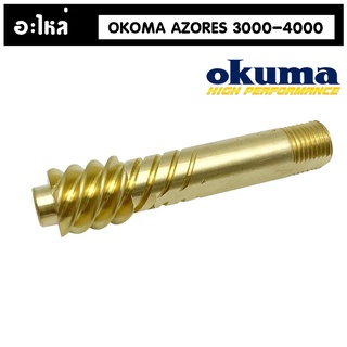 อะไหล่รอก Okuma AZORES เฟืองคอทองเหลือง