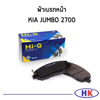 HI-Q ผ้าเบรคหน้า KIA JUMBO 2700 ปี2004 ขึ้นไป ผ้าดิสเบรกหน้า เกีย จัมโบ้ ผ้าเบรกหน้า