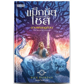 แม็กนัส เชสกับเทพเจ้าแห่งแอสการ์ด (Magnus Chase and the Gods of Asgard) 1-3 | เอ็นเธอร์บุ๊คส์ Rick  Riordan