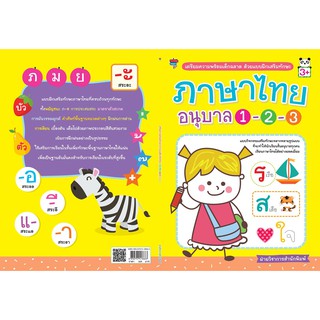 หนังสือ "เตรียมความพร้อมเด็กฉลาด ด้วยแบบฝึกเสริมทักษะ ภาษาไทย อนุบาล 1-2-3"