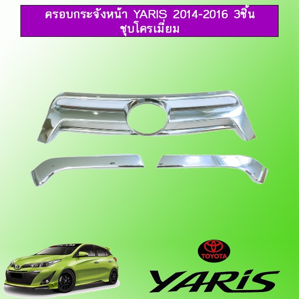 ครอบกระจังหน้า Toyota Yaris 2014-2016 3ชิ้น ชุบโครเมี่ยม