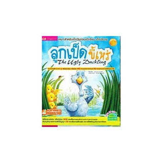 หนังสือเด็ก-ลูกเป็ดขี้เหร่