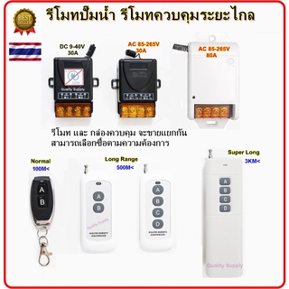 รีโมทปั๊มน้ำ รีโมท AC85-220V , DC9-40V , 30A , 80A รีโมทสวิทช์ไร้สาย รีโมทควบคุมระยะไกล Remote Power Switch 433MHz