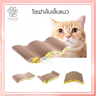 Pawspetcare🐾พร้อมส่ง โซฟาที่ลับเล็บแมว แถมฟรี! กัญชาแมว ของใช้น้องแมว โซฟาลับเล็บแมว ที่ลับเล็บแมว