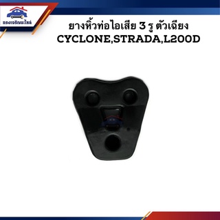 📦 (เกรดอย่างดี) ยางหิ้วท่อไอเสีย 3 รู Mitsubishi Cyclone,Strada,L200 ตัวเรียบ