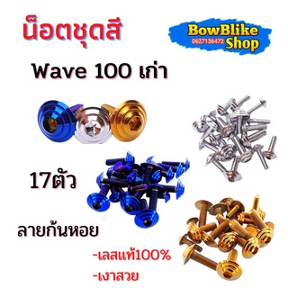 น็อตชุดสี ทั้งคัน เวฟ100เก่า น็อตเลสเเท้ไม่ลอก 17ตัว ลายก้นหอย