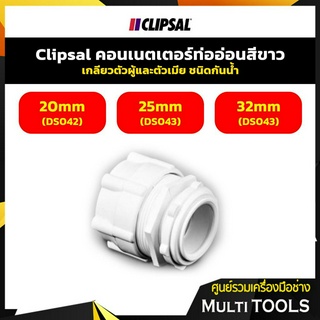 Clipsal คอนเนตเตอร์ท่ออ่อนสีขาว เกลียวตัวผู้เเละตัวเมีย ชนิดกันน้ำ