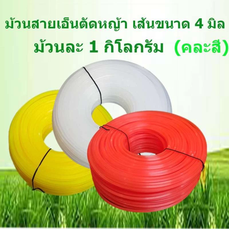 เอ็นตัดหญ้า ขนาด 4 มิล ปริมาณ ม้วนละ 1 กิโลกรัม ใช้ได้กับเครื่องตัดหญ้าทุกยี่ห้อ (คละสี)