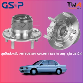 GSP ลูกปืนล้อหลัง ดุมล้อหลัง MITSUBISHI GALANT E33 (5 สกรู, รูใน 28 มิล) (1ชิ้น) / 9233001