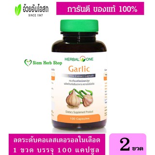 การ์ลิค กระเทียมสกัดชนิดแคปซูล 100 แคปซูล อ้วยอันโอสถ Herbal One (2ขวด)