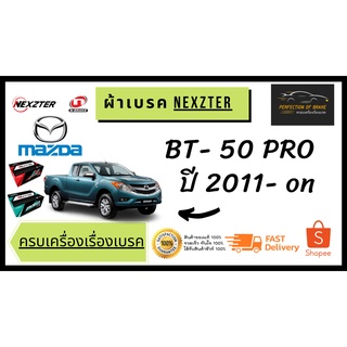 ผ้าเบรคหน้า  Nexzter  MU / PRO Spec  Mazda  BT-50 PRO  มาสด้า บีที 50 โปร  ปี 2011 - on