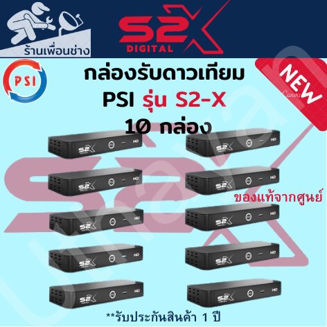 กล่องรับสัญญาณจานดาวเทียม   PSI  S2X  HD1080p   ตัวใหม่ จำนวน 1 ลังมี 10  เครื่อง สินค้าใหม่รับประกัน1ปีเต็ม