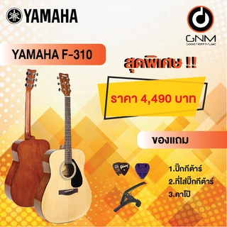 YAMAHA กีต้าร์โปร่ง รุ่น F-310 SET1 ฟรีของแถมโปรโมชั่น !!